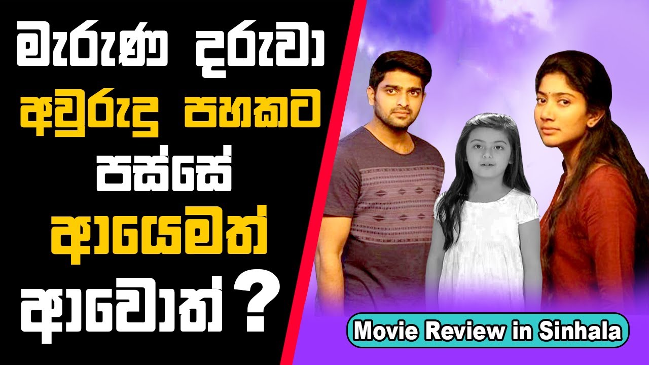 මැරුණ දරුවා ආයෙමත් ආවොත් | Diya 2018 | movie Review in Sinhala | Sinhala Movie Explained