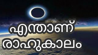 എന്താണ് രാഹുകാലം?|What is Rahu Kaal ?|Punyadharshanam Media