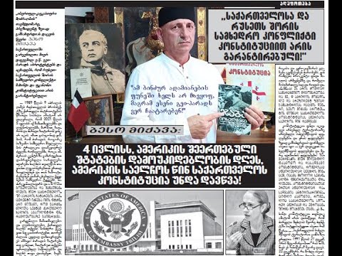 ამერიკის საელჩოს წინ საქართველოს კონსტიტუცია უნდა დავწვა,ამერიკის დამოუკიდებლობის დღეს! ბესო მიქავა