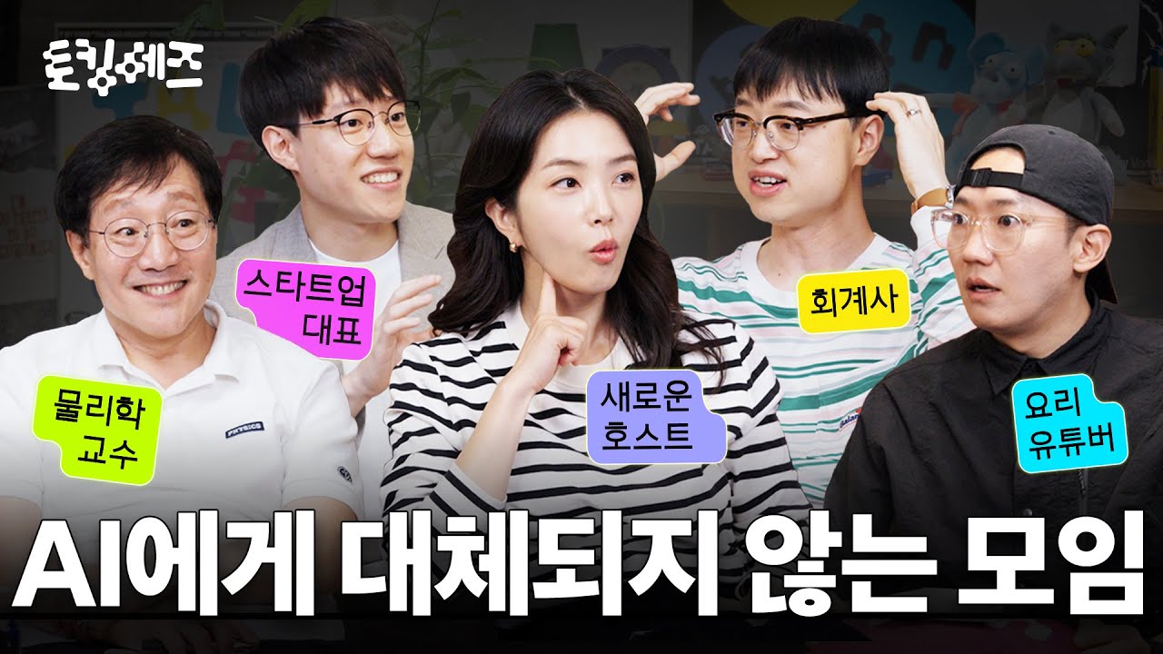 AI가 흉내낼 수도 대체할 수도 없는 단 한 가지 (w. 육식맨, 김범준, 이재용, 김세엽) | 토킹 헤즈