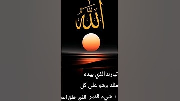 #سورة_تبارك #سورة_الملك #اللهم_صل_على_محمد_وال_محمد #اكسبلور #دعاء #شورت #أذكار_تسبيح_دعاء_استغفار