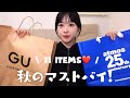 【購入品】一目惚れした秋服とスニーカーが大人可愛すぎる。。🍂153cm骨ストが最近買った秋アイテム11選❤️GU/adidas/H&M/Aiam