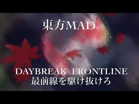 【東方MAD】DAYBREAK FRONTLINE 最前線を駆け抜けろ
