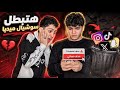 مقلب ف بيبو اعتزال السوشيال ميديا 