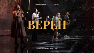 Верен - Слово жизни Москва | Ксения Иванишко | LIVE