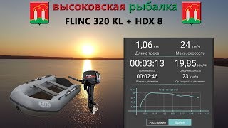 FLINC 320 KL и HDX 8