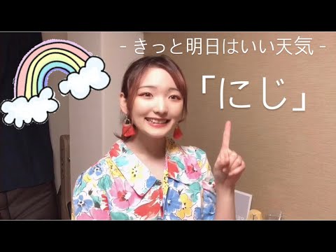 にじ きっと明日はいい天気 歌詞付き 立花れおん Youtube