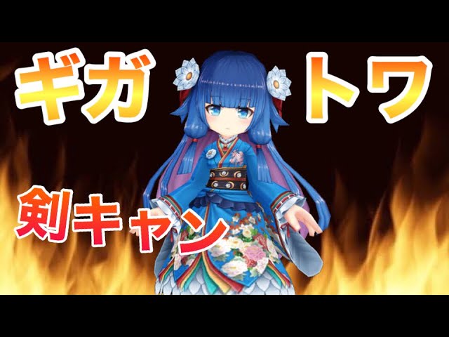 白猫 新ギガトワ 剣キャン ポンキャン を使いこなせ 仕様変更後 Youtube