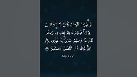 سورة فاطر 32-35