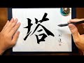 【塔】美文字¦ペン字¦筆ペン¦大筆¦アート¦武田双龍