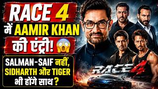 Race 4 में Aamir Khan की एंट्री, Salman-Saif नहीं, Sidharth और Tiger भी होंगे साथ? #Race4 #AamirKhan @LovelyMoviesDelhi