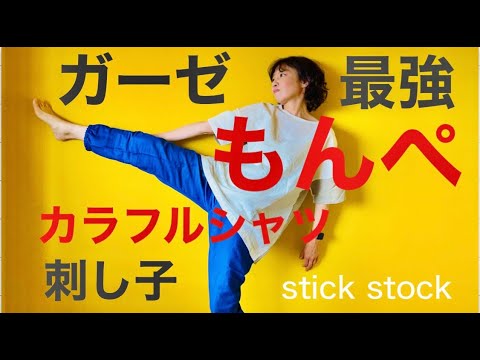 ハンドメイド編】ガーゼもんぺとシャツ・刺し子パッチワーク/stick