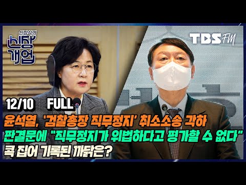 檢 영장 청구에 “자존감 무너졌다” 말한 유한기의 죽음... 대장동 특검 논의, 재점화 되나? [신장식의 신장개업/12월10일(금)]
