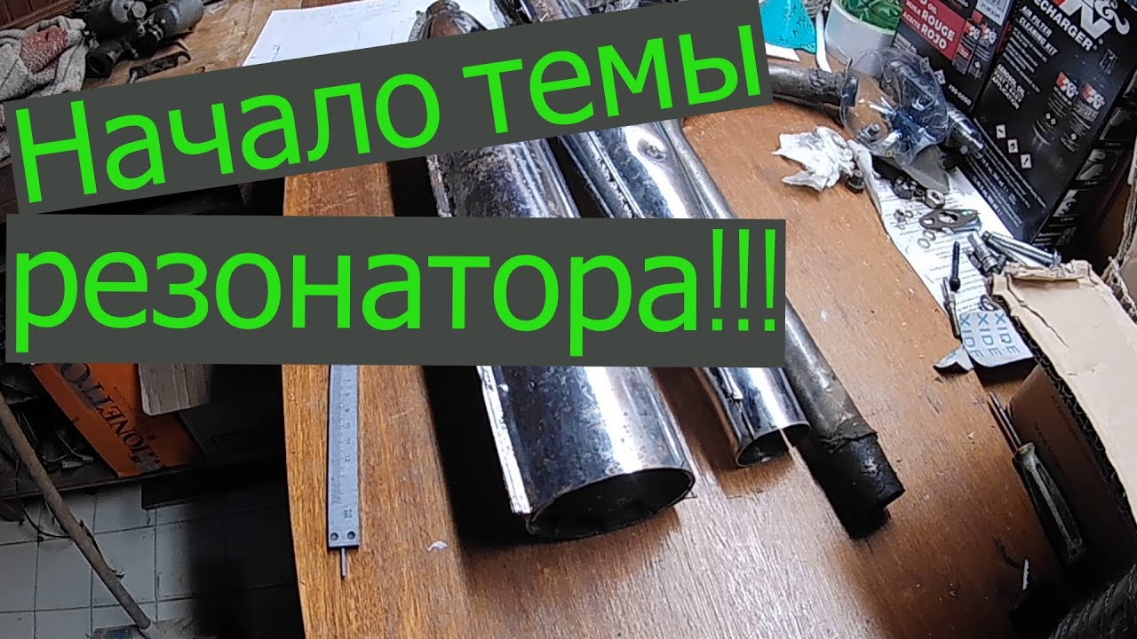 Резонатор своими руками, первые шаги !!! - YouTube