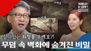 무덤 구석구석을 들여다보며 알아보는 고구려인들의 정서🌄 벽화 속 숨겨진 비밀은?!｜차이나는 클라스｜JTBC 220807 방송