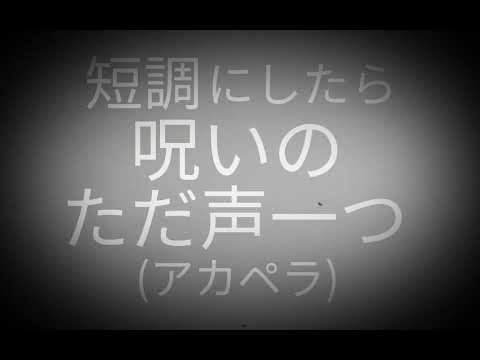 ただ声一つを短調にしたら呪いの歌になった... (ロクデナシ　メロガッパ　絶望)