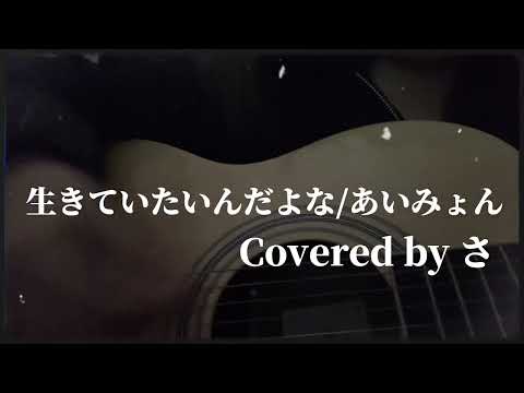 生きていたんだよな(Covered by さ)