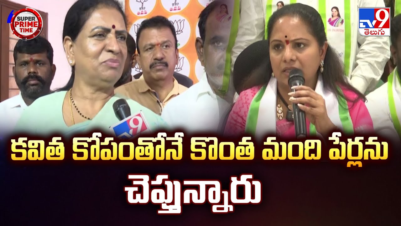 కవిత కోపంతోనే కొంత మంది పేర్లను చెప్తున్నారు : BJP MP DK Aruna Reacts on Kavitha Comments - TV9