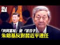 朱鎔基等中共元老表態反對習近平連任。烏克蘭成一盆冷水，經濟下滑剝去中共最後一塊遮羞布。【石山角度】(有冇搞錯國語)| 2022.3.17