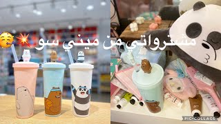 فلوق مشترياتي من ميني سو MyHaul @MiNiSO