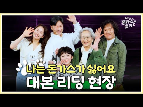 좌충우돌 휴먼 코미디 드라마, &amp;#39;나는 돈가스가 싫어요&amp;#39; 대본리딩 현장속으로 <strong>GOGO</strong>, MBC 240705 방송