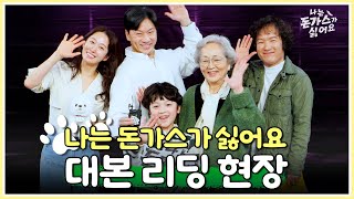 7월 5일 첫 방송! 좌충우돌 휴먼 코미디 드라마, &#39;나는 돈가스가 싫어요&#39; 대본리딩 현장속으로 GOGO, MBC 240705 방송