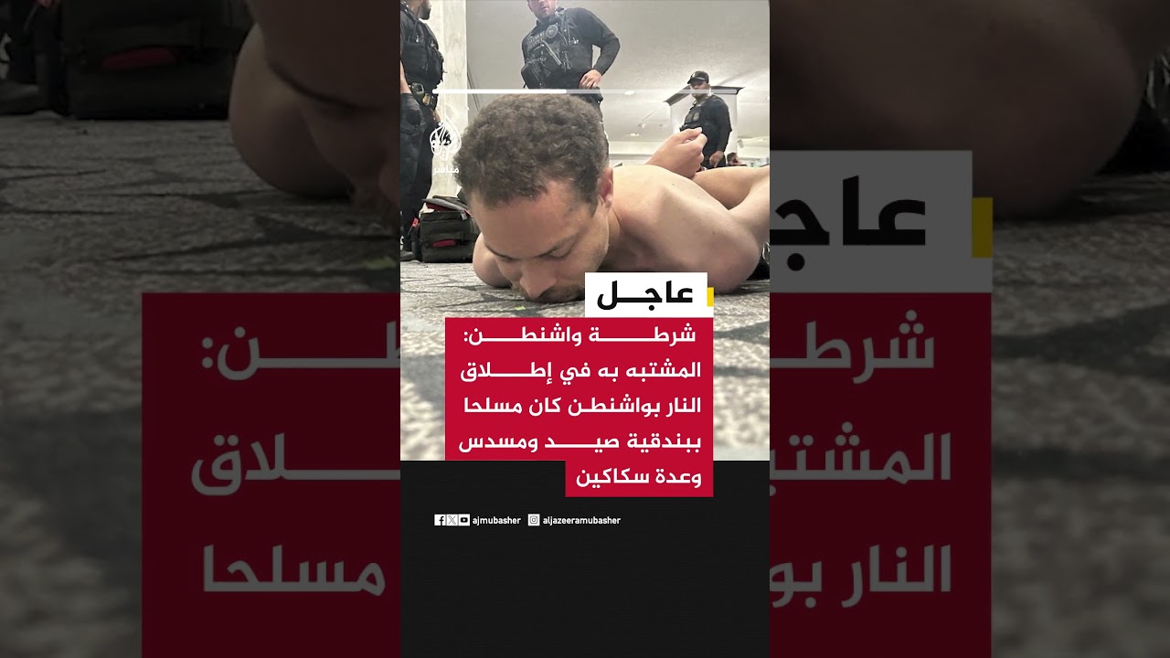 شرطة واشنطن: المشتبه به في إطلاق النار بواشنطن كان مسلحا ببندقية صيد ومسدس وعدة سكاكين