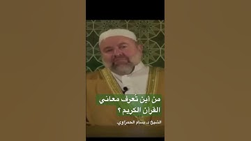 من أين تُعرف معاني القرآن الكريم؟