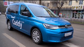 Новый семиместный Volkswagen Caddy покоряет Волгоград