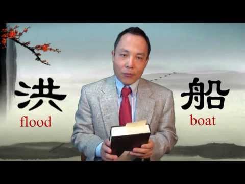 Flood and Ark (洪水，船，诺亚方舟): Story behind Chinese Characters (19/ 25)