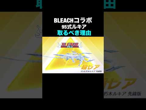 朽木ルキア95式が最強な理由。BLEACHガチャでオススメアイテム公開【荒野行動】 #荒野行動 #shorts