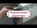 Подключение радиатора отопления