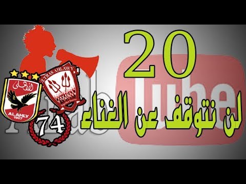 20 لن نتوقف عن الغناء