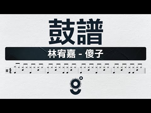 傻子 :: DRUM - 林宥嘉