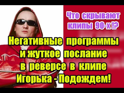 Негативные программы и жуткое послание в реверсе в клипе Игорька - Подождем (2000)
