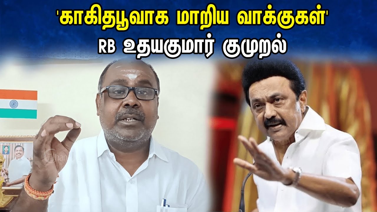 'காகித பூவாக மாறிய வாக்குகள்'  - RB உதயகுமார் குமுறல் | RB Udhayakumar latest pressmeet