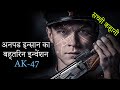 AK 47 Kalashnikov Movie Explained In Hindi | Hollywood movies