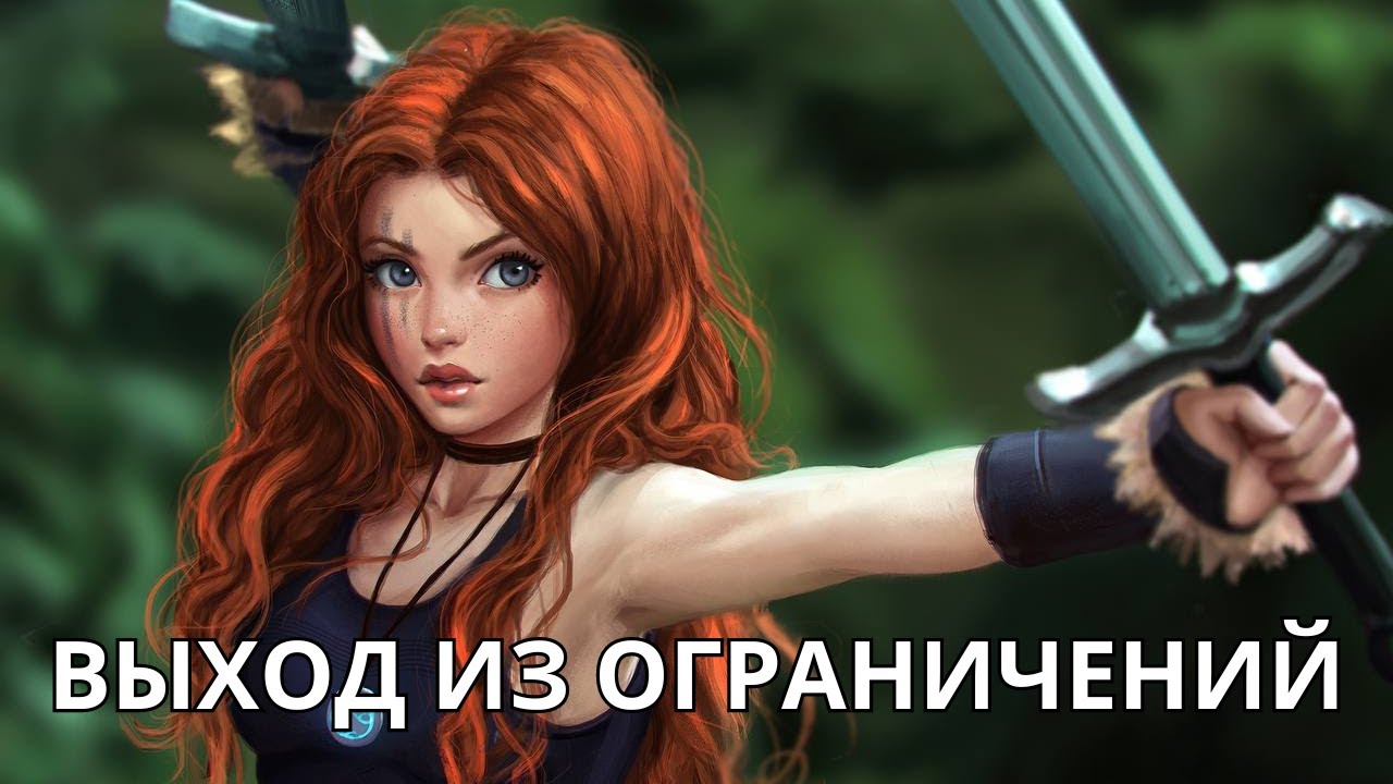 🔥ПРОРЫВ ВЫХОД ИЗ ОГРАНИЧЕНИЙ🎯 - YouTube