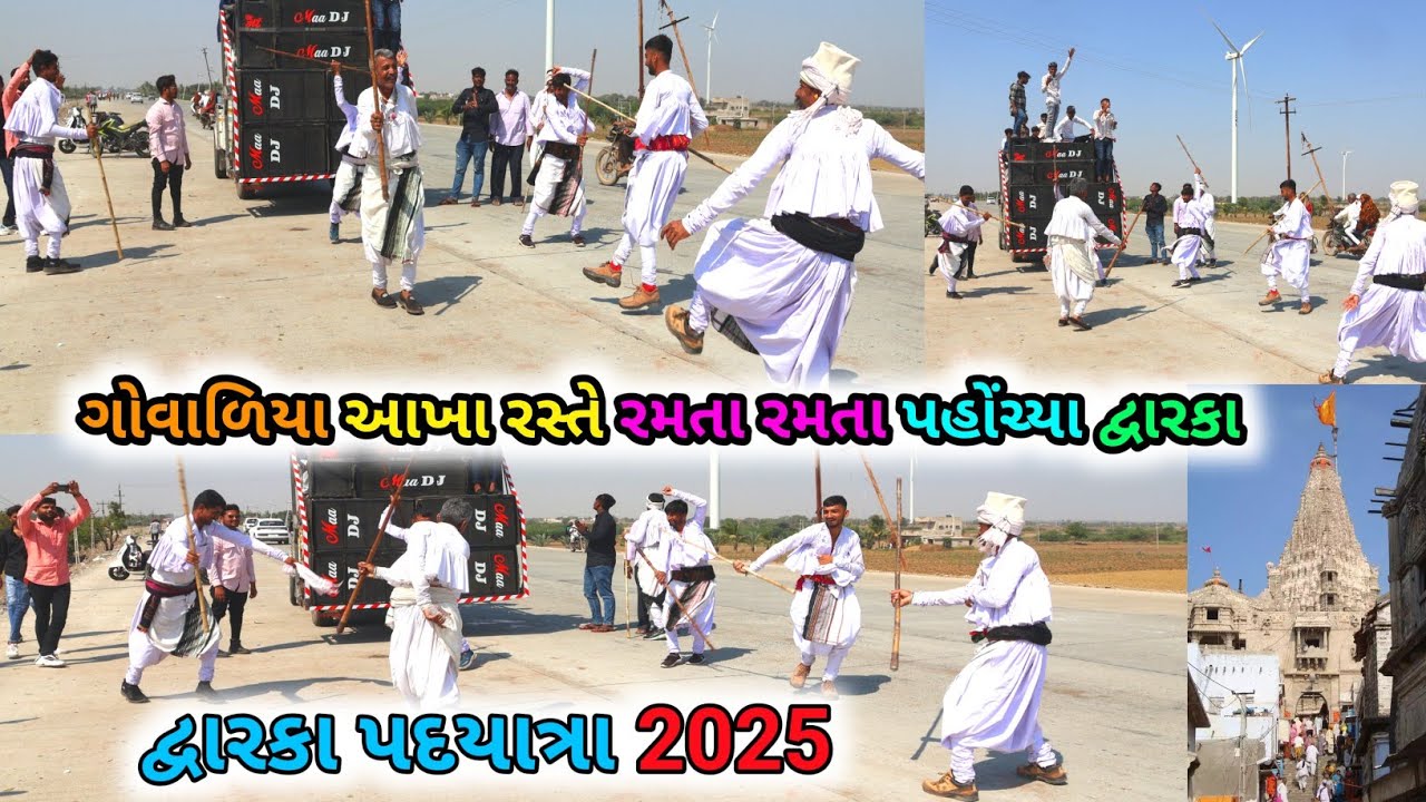 હાલીનેતો બધા જાય ગોવાળિયાંતો રમતા રમતા પુગ્યા દ્વારકા l Dwarka Pagpala yatra 2025 l દ્વારકાપદયાત્રા