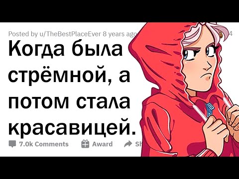 Люди, прошедшие путь "от уродства к красоте", как изменилась ваша жизнь?