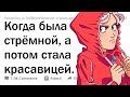 Люди, прошедшие путь "от уродства к красоте", как изменилась ваша жизнь?