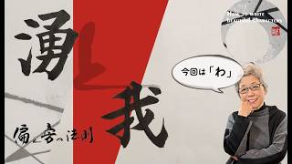 【偏と旁】「わ」我と湧【綺麗な文字の書き方】