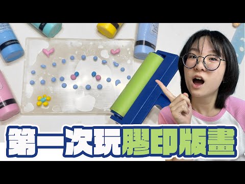 【DIY】好神奇! 第一次玩膠印畫 做出的作品太出乎意料了[NyoNyoTV妞妞TV]