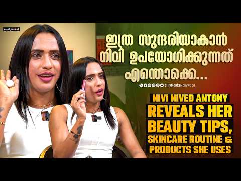 നിവിയുടെ ഫേസ് ഗ്ലോയുടെ രഹസ്യം💖|Nivi Nived Antony Reveals Her Beauty Tips, Skincare Products She Uses