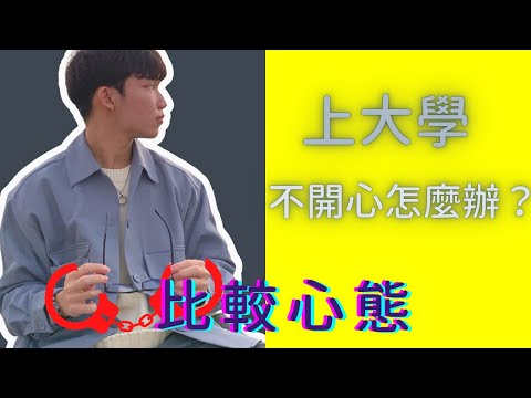 繁星生的我在課業繁重的藥學系快樂活下來的秘密｜解憂藥局EP.3|