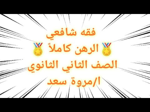 فيديو: هو دين الرهن الثاني ثانوي؟