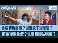 陳佩琪財產來源質疑