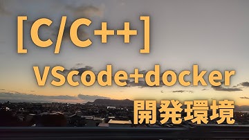 [C/C++] VScode+docker開発環境の紹介
