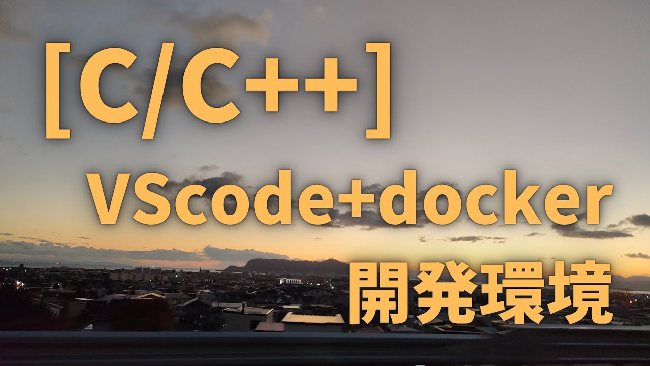 [C/C++] VScode+docker開発環境の紹介 - YouTube