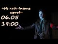 Театр «Своё Время» - Не надо больше героев